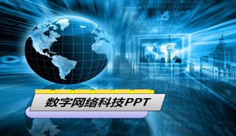 藍色地球背景數(shù)字網(wǎng)絡科技PPT模板下載與網(wǎng)絡技術(shù)應用指南